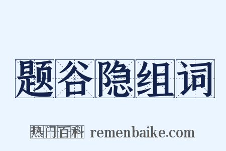 题谷隐组词是什么意思的图片